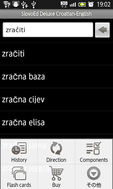 スマートフォンでクロアチア語辞書／クロアチア語基礎会話：：ドブロ 