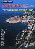 クロアチア/スロヴェニア/ボスニア・ヘルツェゴヴィナ～アドリア海の海洋都市と東西文化の十字路